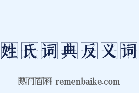 姓氏词典反义词是什么意思的图片